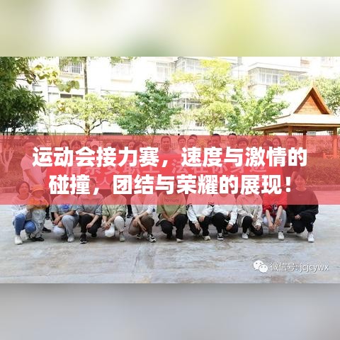 运动会接力赛，速度与激情的碰撞，团结与荣耀的展现！