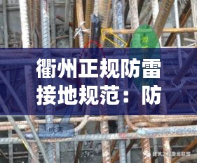 衢州正规防雷接地规范：防雷接地视频教学 