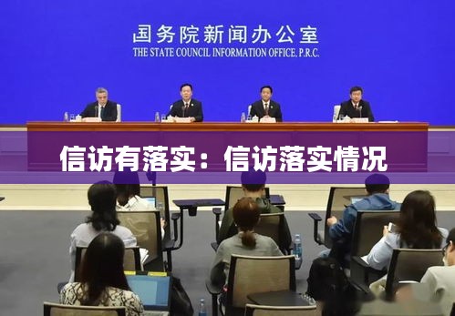 信访有落实：信访落实情况 