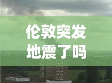 伦敦突发地震了吗：伦敦发生爆炸 