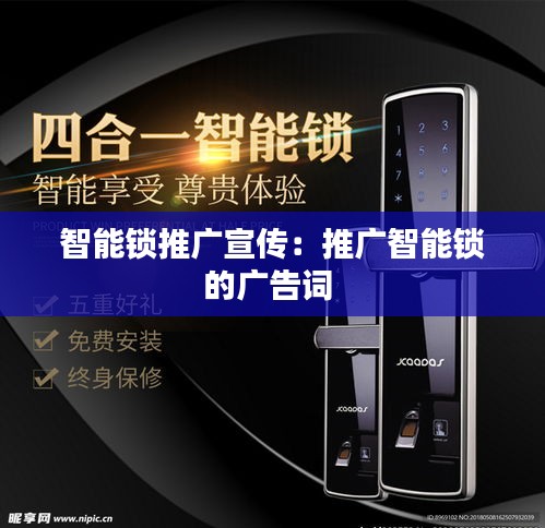 智能锁推广宣传：推广智能锁的广告词 