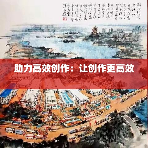 助力高效创作：让创作更高效 