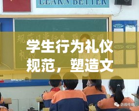 学生行为礼仪规范，塑造文明形象，共建和谐校园！