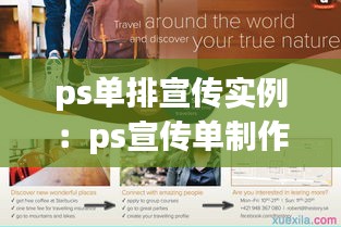 ps单排宣传实例：ps宣传单制作 