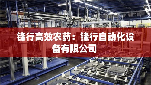 锋行高效农药：锋行自动化设备有限公司 
