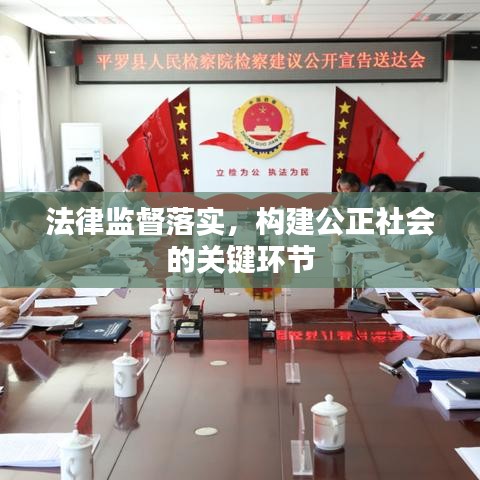 法律监督落实，构建公正社会的关键环节