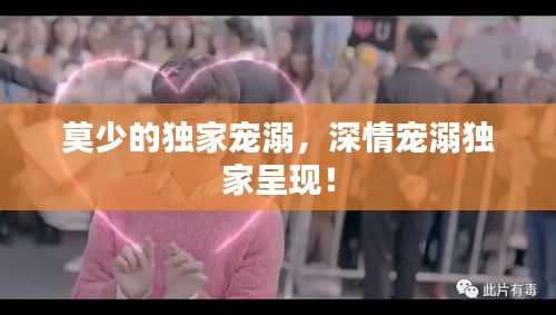 莫少的独家宠溺，深情宠溺独家呈现！