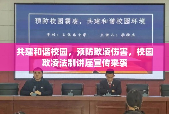 共建和谐校园，预防欺凌伤害，校园欺凌法制讲座宣传来袭