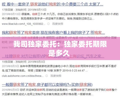 我司独家委托：独家委托期限是多久 