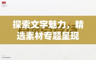 探索文字魅力，精选素材专题呈现