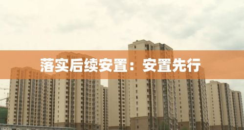 落实后续安置：安置先行 