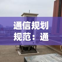 通信规划规范：通信技术规划 