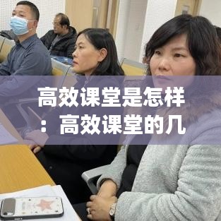 高效课堂是怎样：高效课堂的几种方法 