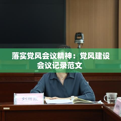 落实党风会议精神：党风建设会议记录范文 