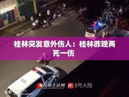 桂林突发意外伤人：桂林昨晚两死一伤 