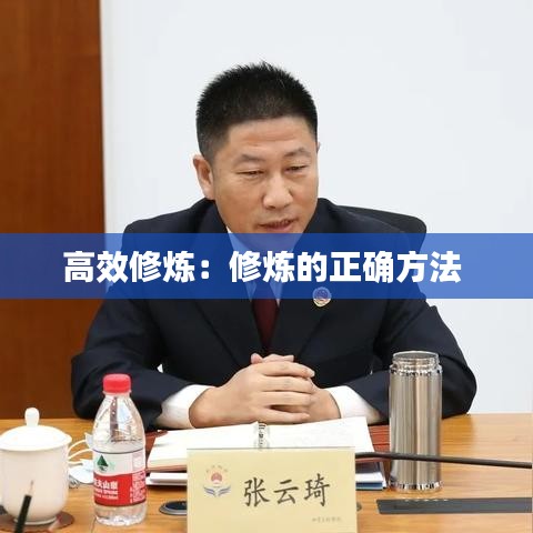 高效修炼：修炼的正确方法 