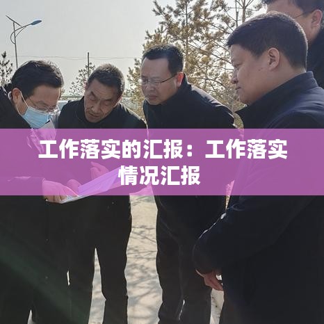 工作落实的汇报：工作落实情况汇报 