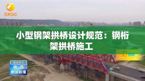 小型钢架拱桥设计规范：钢桁架拱桥施工 