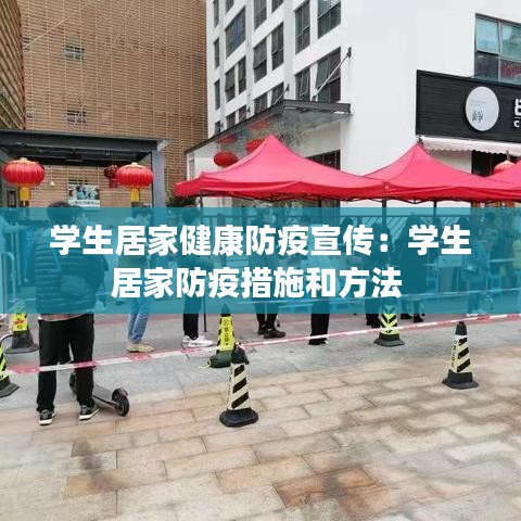 学生居家健康防疫宣传：学生居家防疫措施和方法 