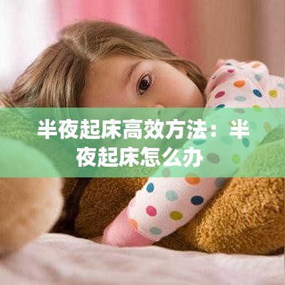半夜起床高效方法：半夜起床怎么办 
