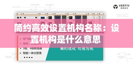 简约高效设置机构名称：设置机构是什么意思 