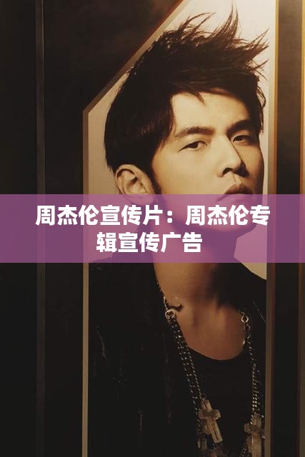 周杰伦宣传片：周杰伦专辑宣传广告 