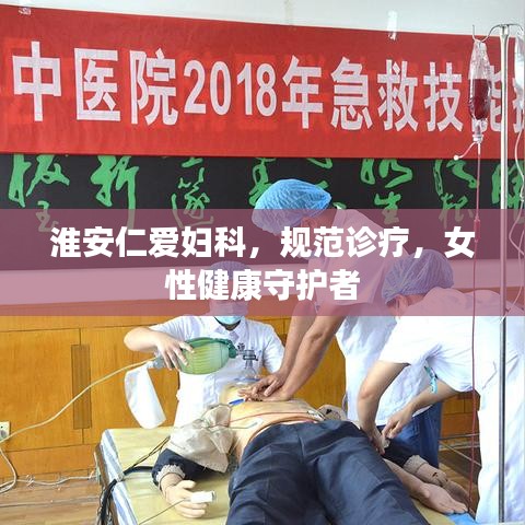 淮安仁爱妇科，规范诊疗，女性健康守护者