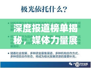 深度报道榜单揭秘，媒体力量展现真相的震撼力量