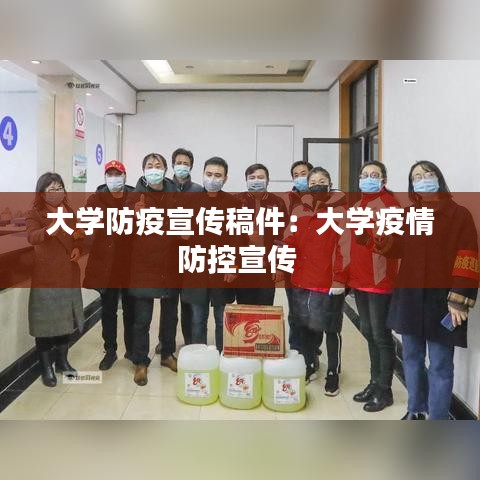大学防疫宣传稿件：大学疫情防控宣传 