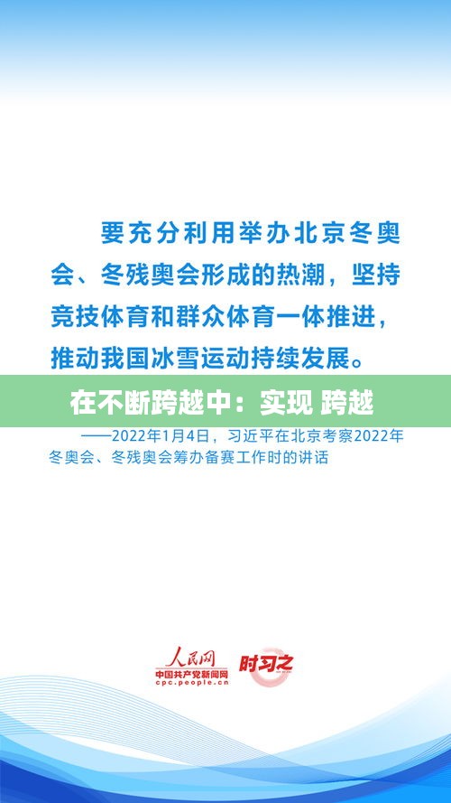 在不断跨越中：实现 跨越 