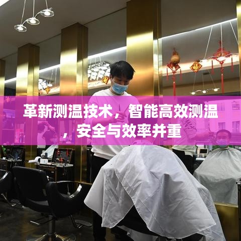 革新测温技术，智能高效测温，安全与效率并重