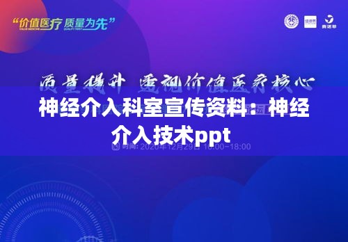 神经介入科室宣传资料：神经介入技术ppt 