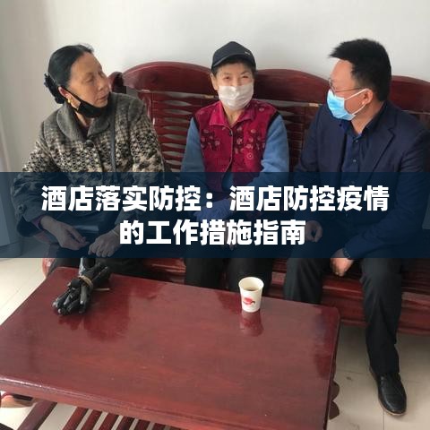 酒店落实防控：酒店防控疫情的工作措施指南 