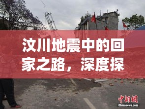 汶川地震中的回家之路，深度探寻受灾群众的归途