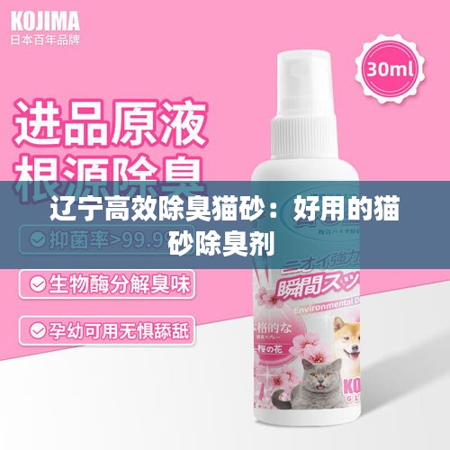 辽宁高效除臭猫砂：好用的猫砂除臭剂 