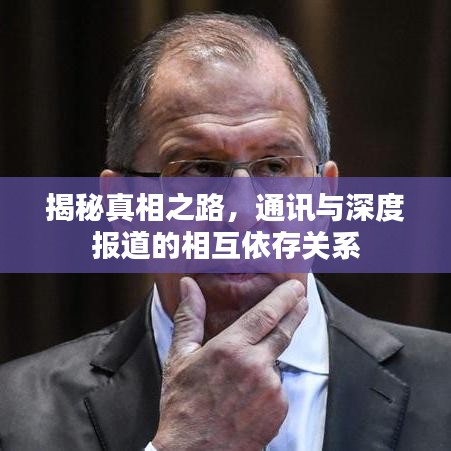 揭秘真相之路，通讯与深度报道的相互依存关系