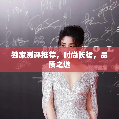 独家测评推荐，时尚长裙，品质之选