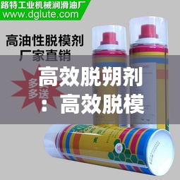 高效脱朔剂：高效脱模剂哪里有卖 
