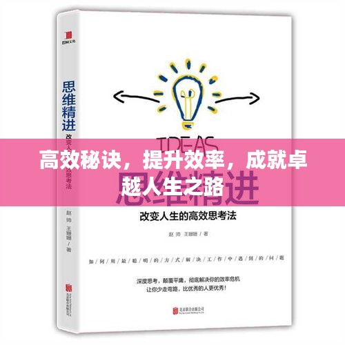 高效秘诀，提升效率，成就卓越人生之路