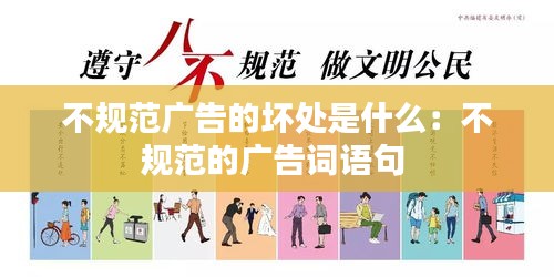 不规范广告的坏处是什么：不规范的广告词语句 