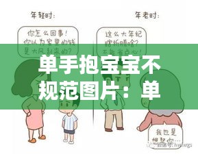 单手抱宝宝不规范图片：单手抱婴儿有什么影响 