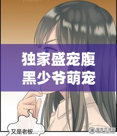 独家盛宠腹黑少爷萌宠妻：腹黑少爷萌宠妻全文免费 