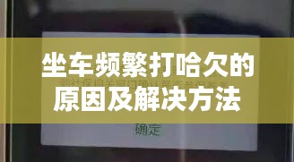 坐车频繁打哈欠的原因及解决方法