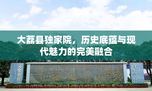 大荔县独家院，历史底蕴与现代魅力的完美融合