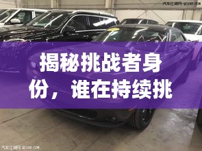 揭秘挑战者身份，谁在持续挑战？