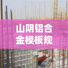 山阴铝合金模板规范要求：铝合金模板设计规范 