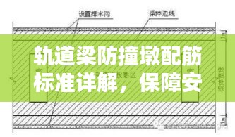 轨道梁防撞墩配筋标准详解，保障安全，规范施工！