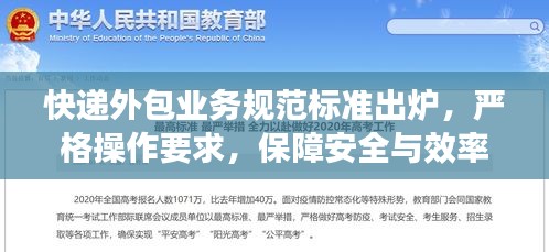 快递外包业务规范标准出炉，严格操作要求，保障安全与效率