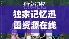 独家记忆迅雷资源在线：独家记忆 ed2k 