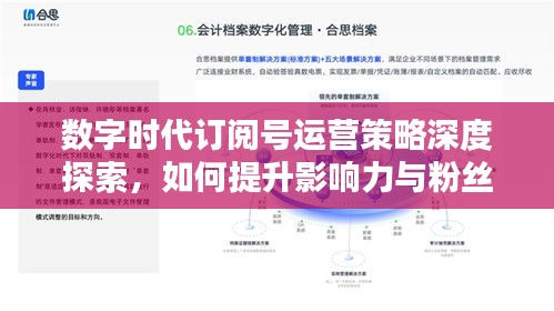数字时代订阅号运营策略深度探索，如何提升影响力与粉丝互动？